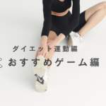 ダイエット運動編　おすすめダイエットゲーム